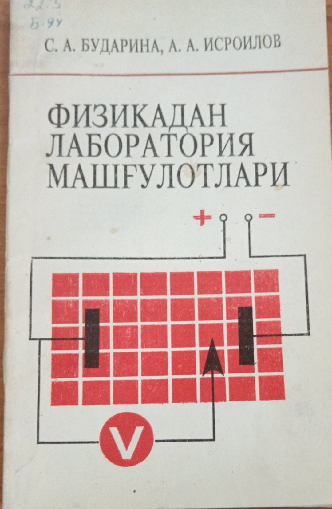 Физикадан лаборатория машғулотлари