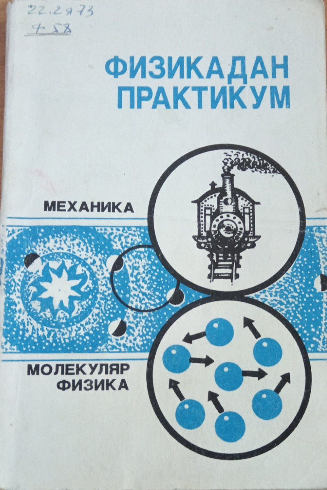 Физикадан практикум