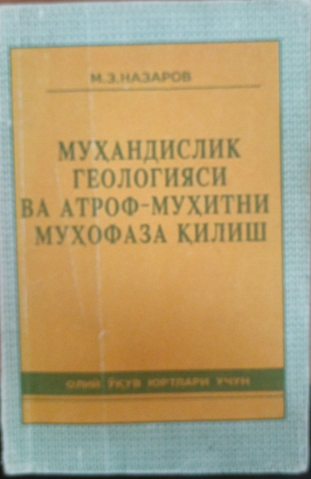 Муҳандислик геологияси ва атроф-муҳитни муҳофаза қилиш