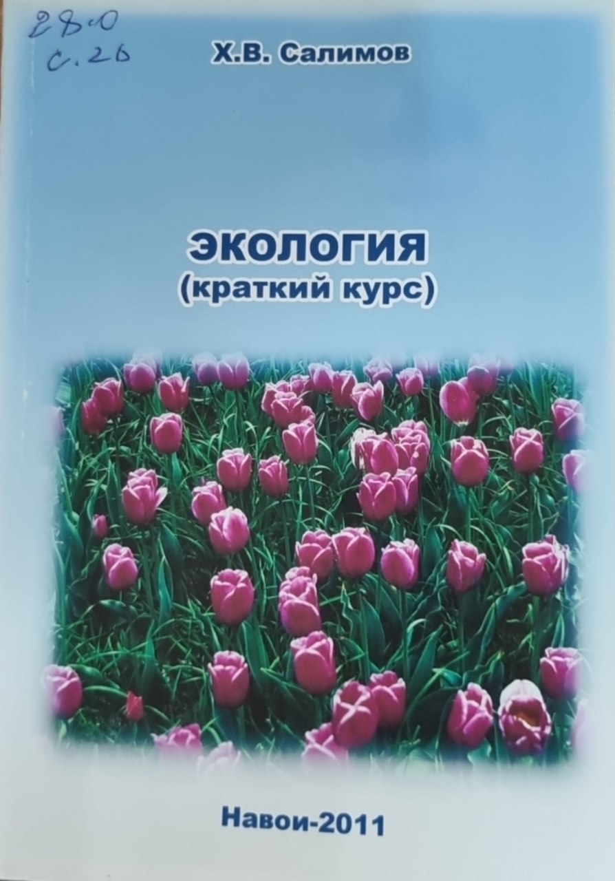 Экология (краткий курс)