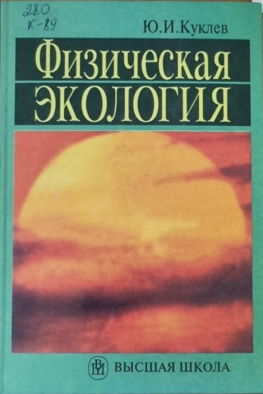 Физическая экология