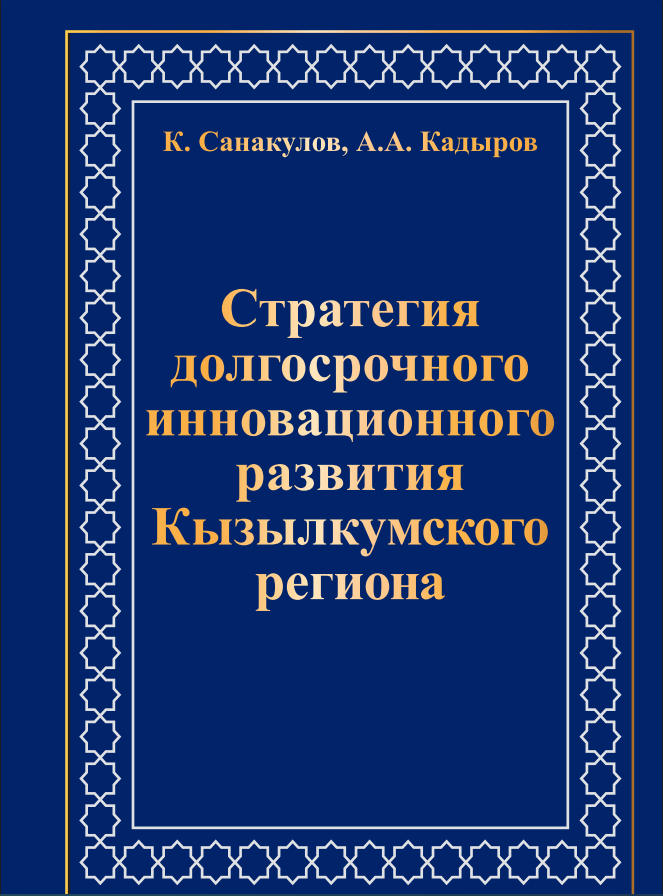 Стратегия долгосрочного инновационного развития Кызылкумского региона