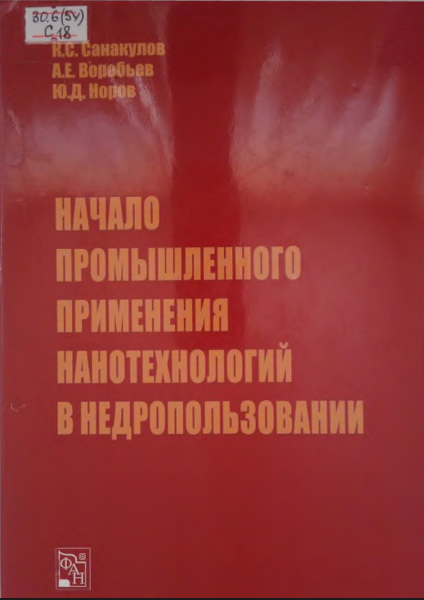 Начало промышленного применения нанотехнологий в недропользовании