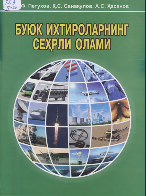 Буюк ихтироларнинг сеҳрли олами