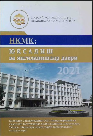 НКМК: Юксалиш ва янгиланишлар даври