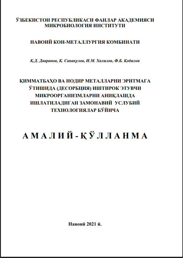ҚИММАТБАҲО ВА НОДИР МЕТАЛЛАРНИ ЭРИТМАГА ЎТИШИДА (ДЕСОРБЦИЯ) ИШТИРОК ЭТУВЧИ МИКРООРГАНИЗМЛАРНИ АНИҚЛАШДА ИШЛАТИЛАДИГАН ЗАМОНАВИЙ УСЛУБИЙ ТЕХНОЛОГИЯЛАР БЎЙИЧА.  Амалий қўлланма