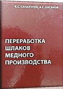 Переработка шлаков медного производства