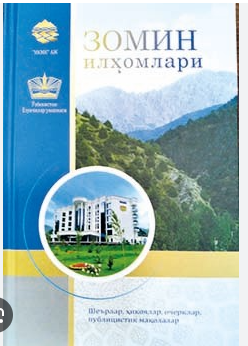 Зомин илҳомлари