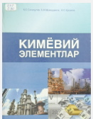 Кимёвий элементлар