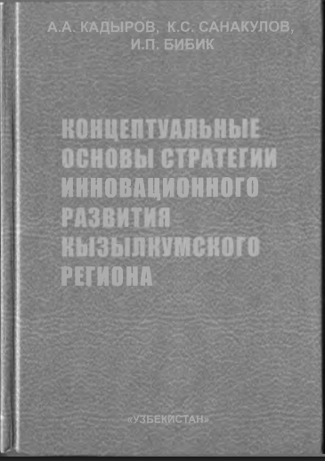 Концепцтуальный основы стратегии инновационного развития Кызылкумского региона