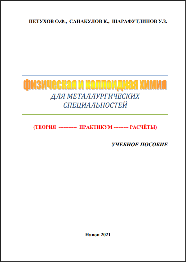 Физическая и коллоидная химия