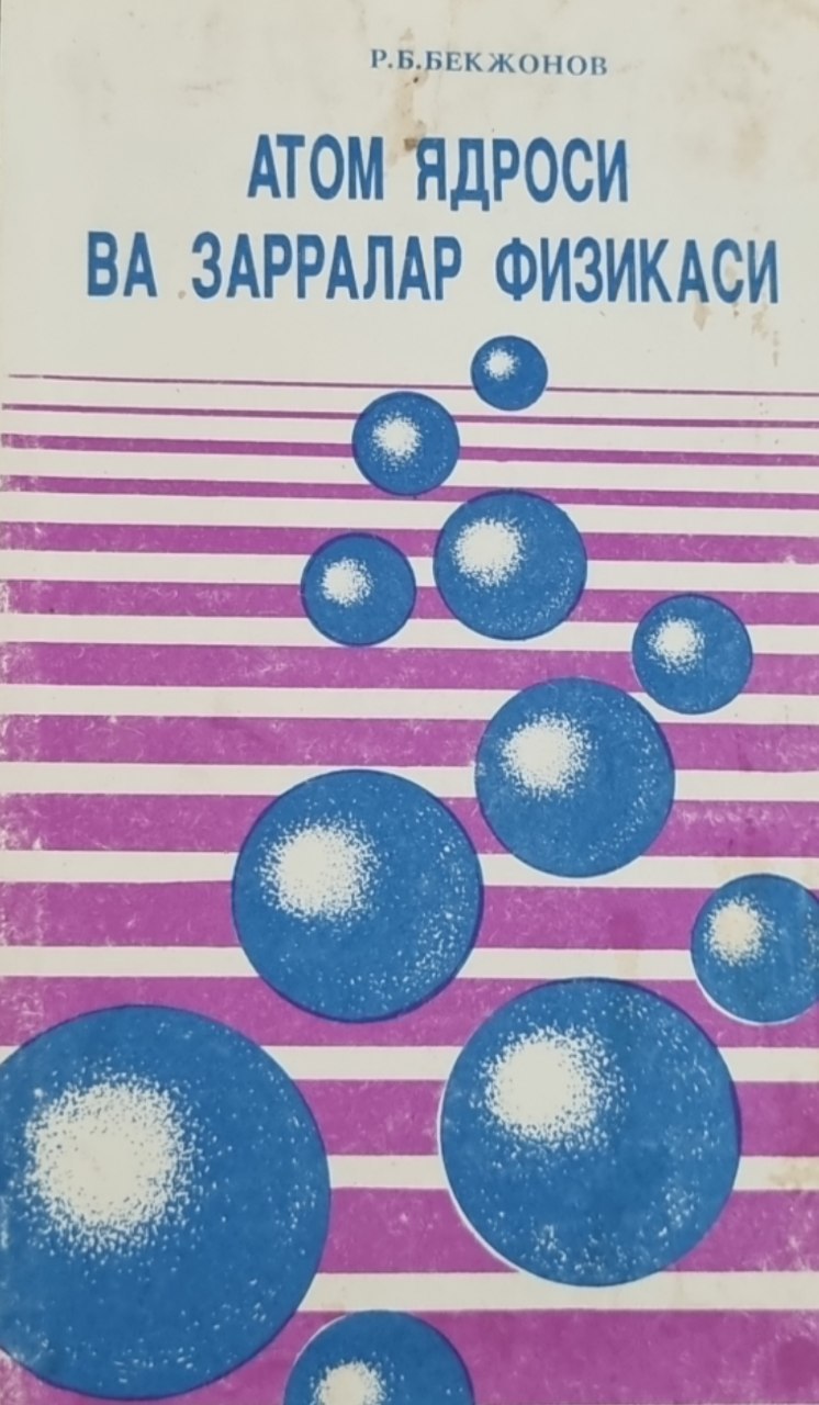 Атом ядроси ва зарралар физикаси