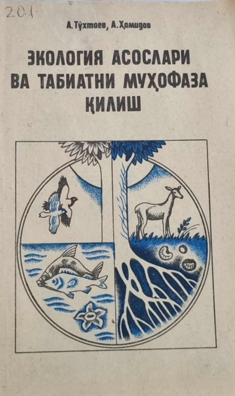 Экология асослари ва табиатни муҳофаза қилиш