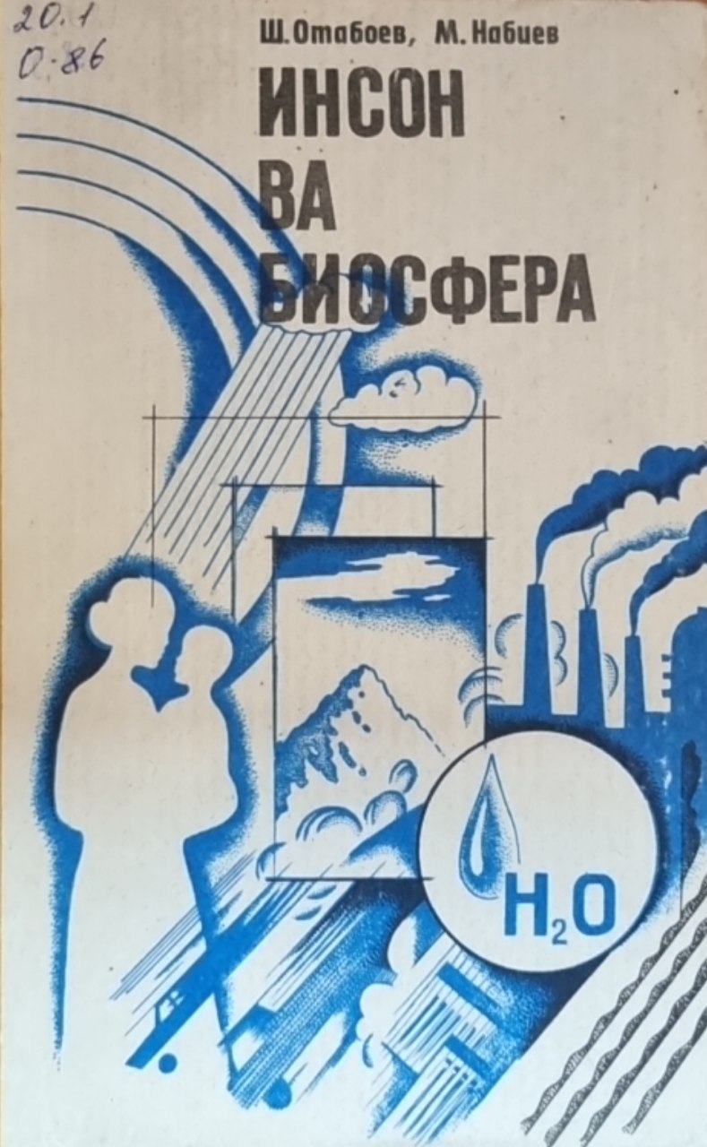 Инсон ва биосфера