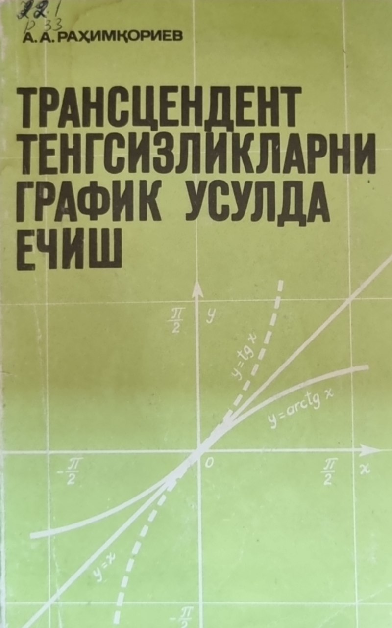 Трансцендент тенгсизликларни график усулда ечиш