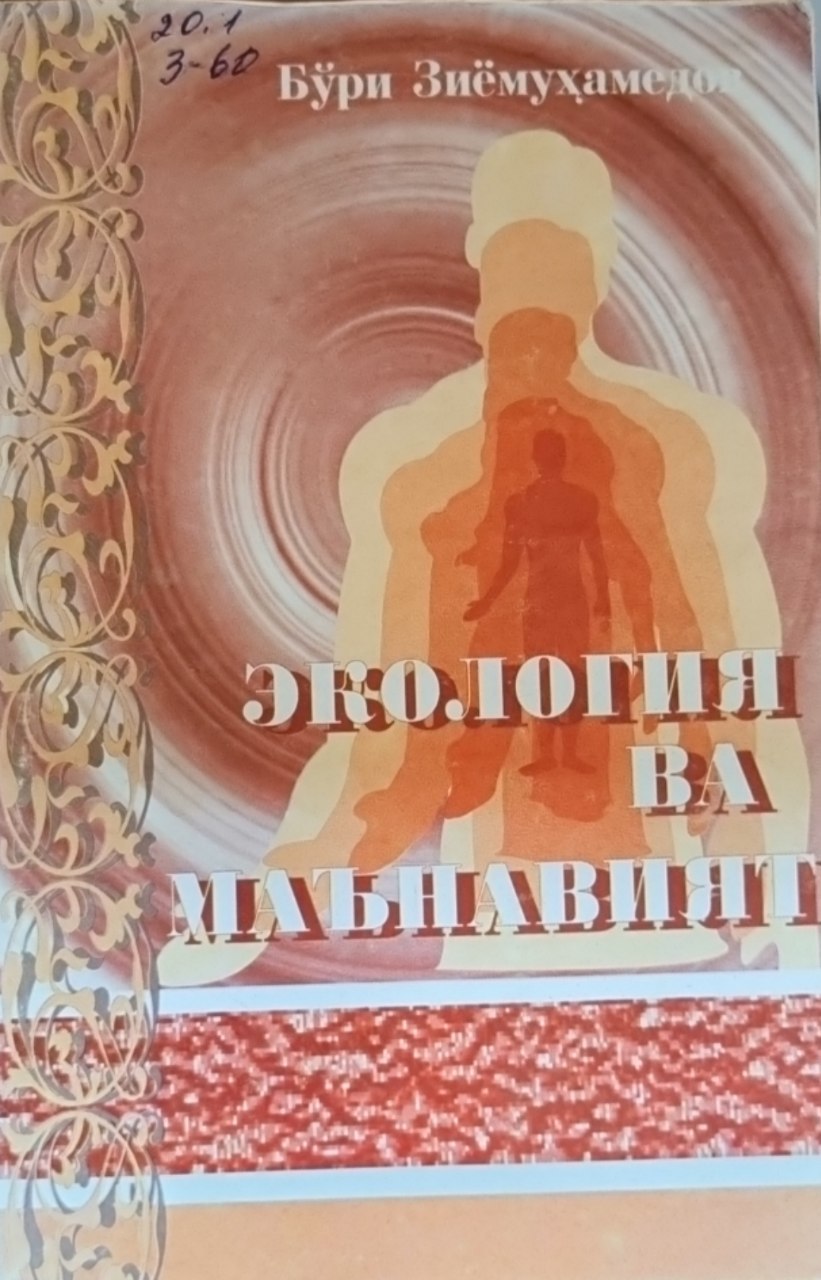 Экология ва маънавият