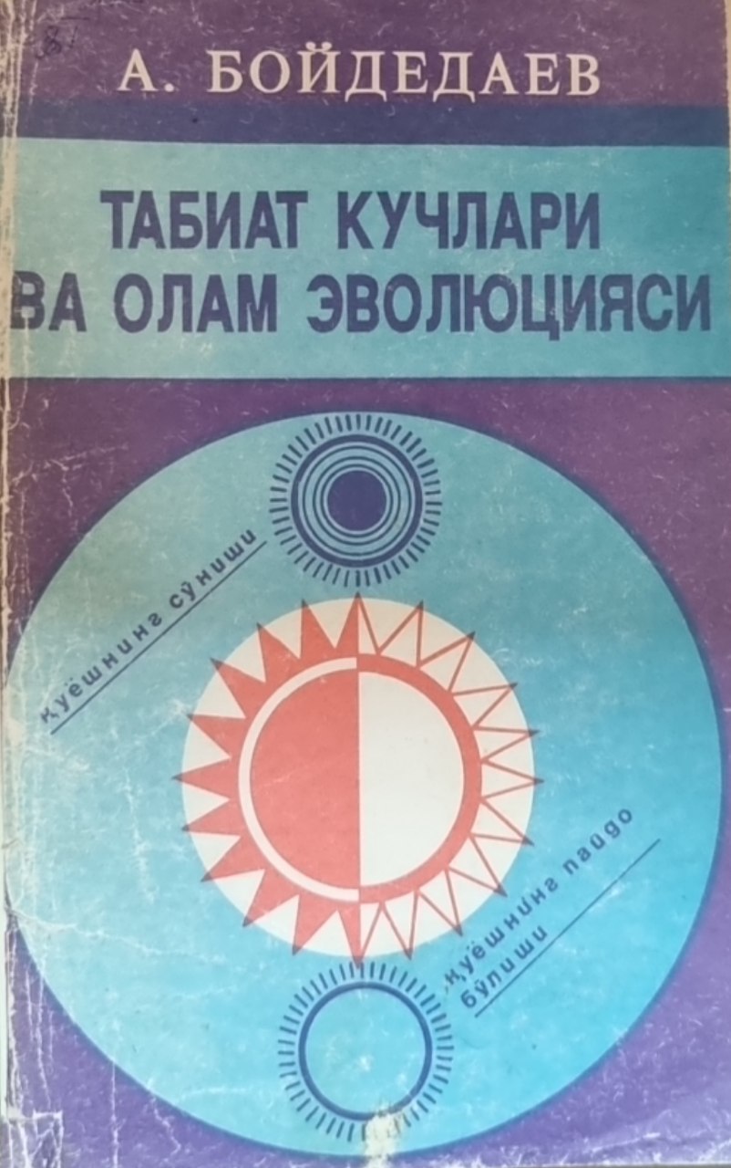 Табиат кучлари ва олам эволюцияси