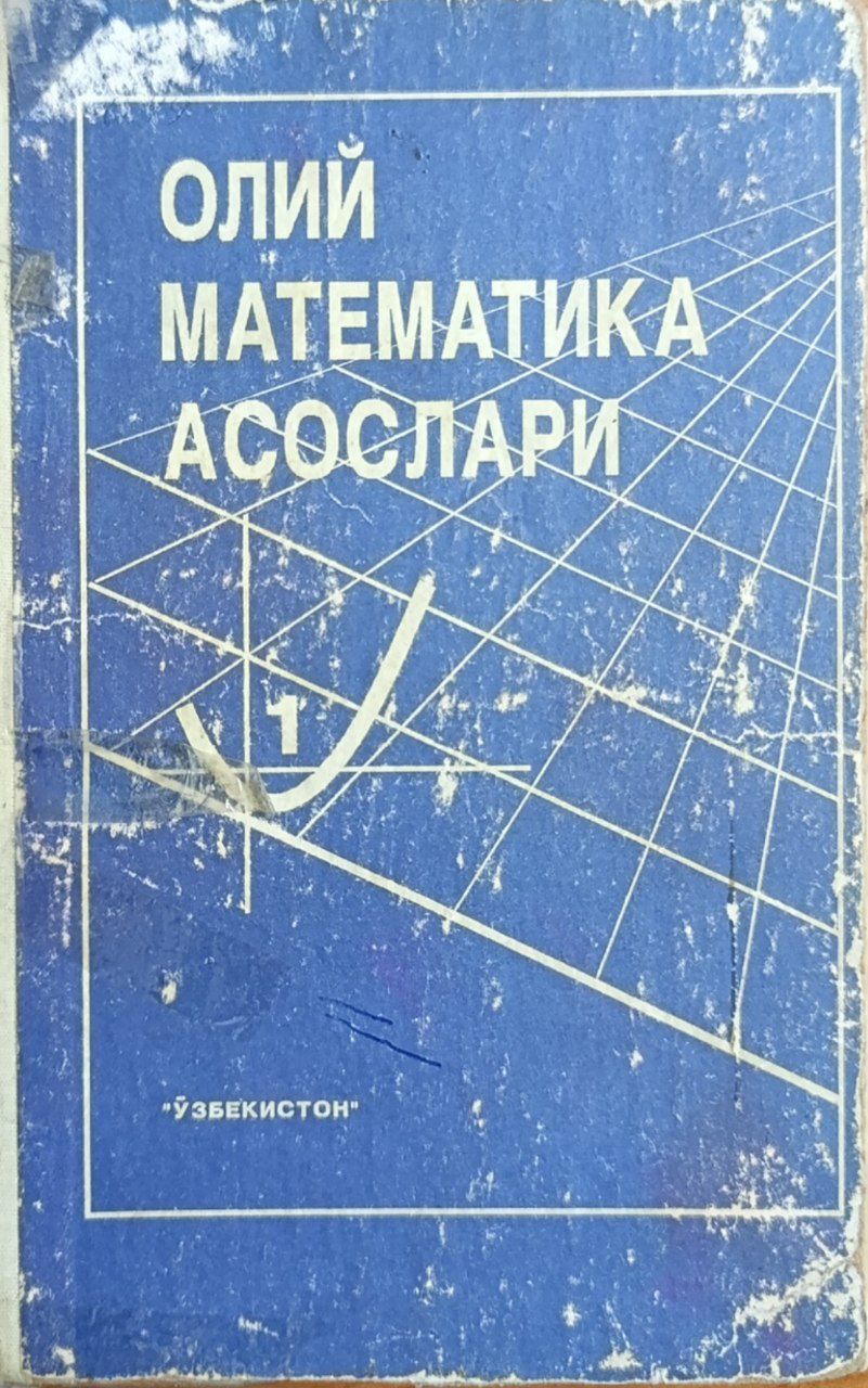 Олий математика асослари 1-жилд