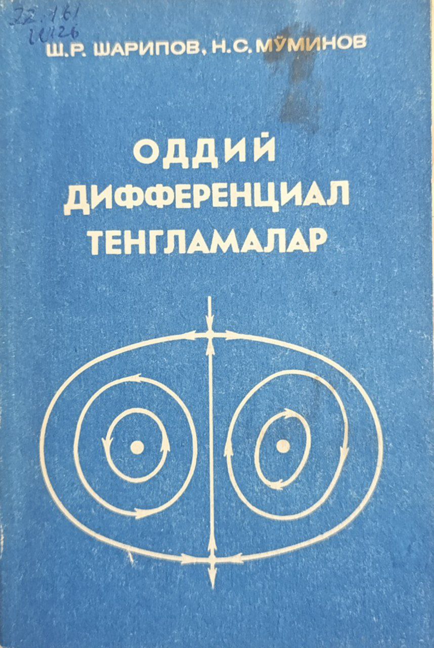 Оддий дифференциал тенгламалар