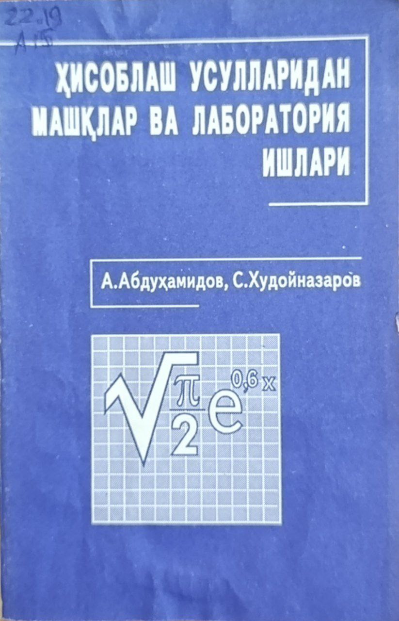 Ҳисоблаш усулларидан машқлар ва лаборатория ишлари