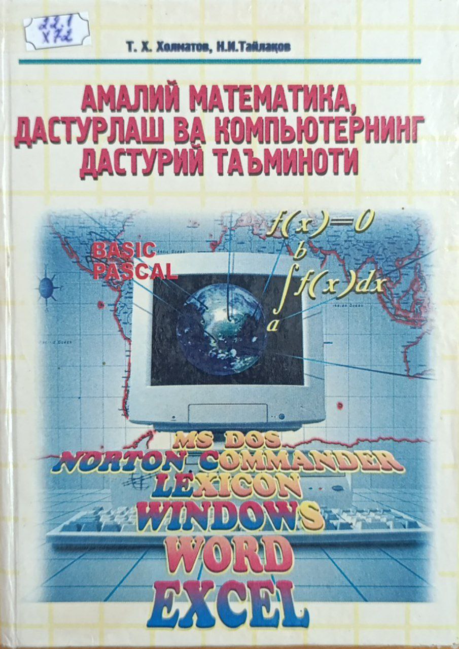 Амалий математика, дастурлаш ва компьютернинг дастурий таъминоти