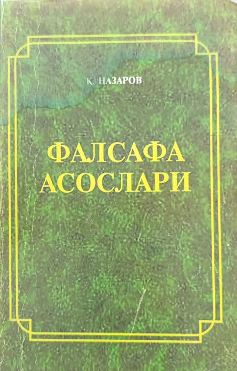 Фалсафа асослари