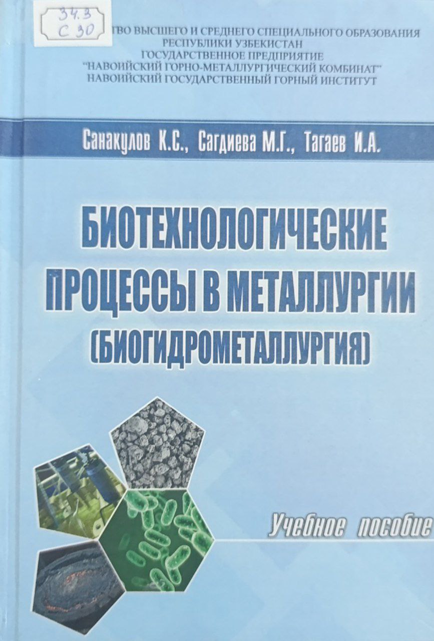 Биотехнологические процессы в металлургии ( Биогидрометаллургия )