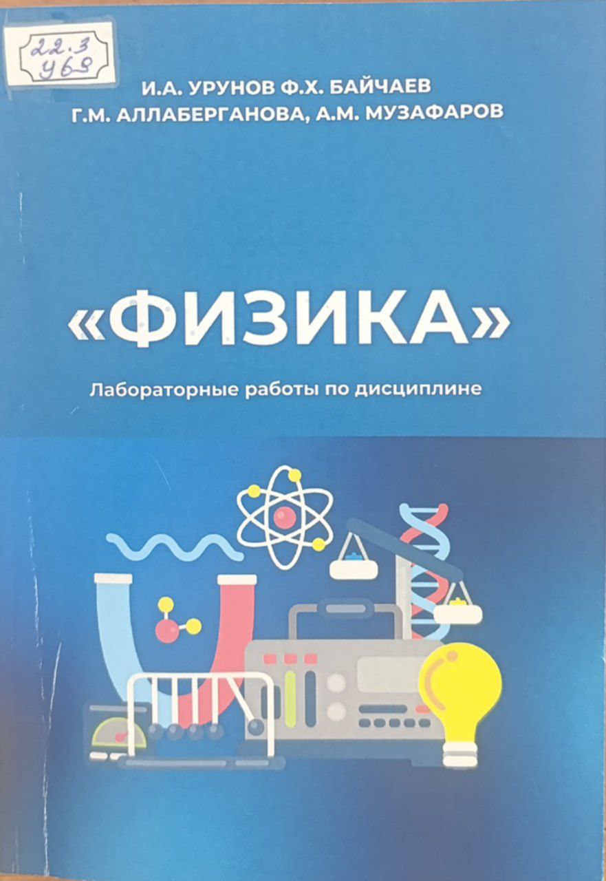 Физика. Лабораторные работы по дисциплине