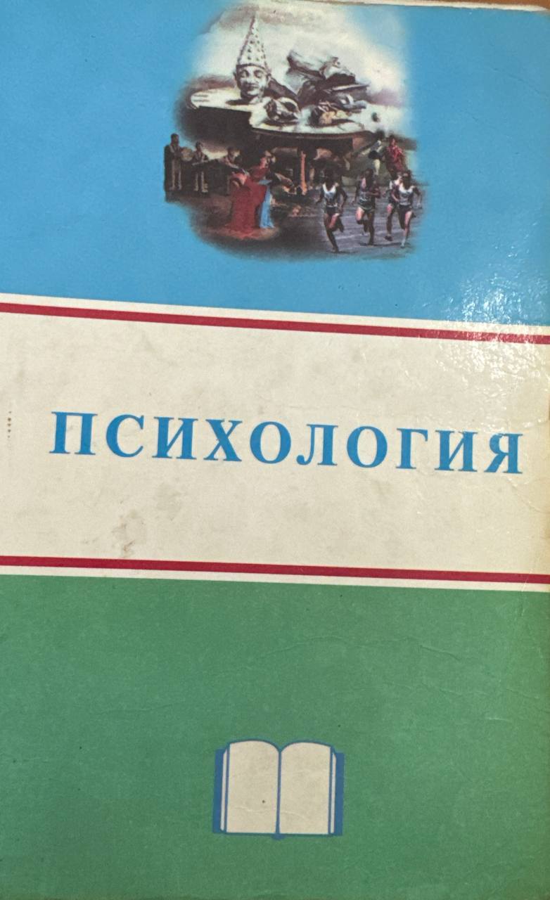 Психология