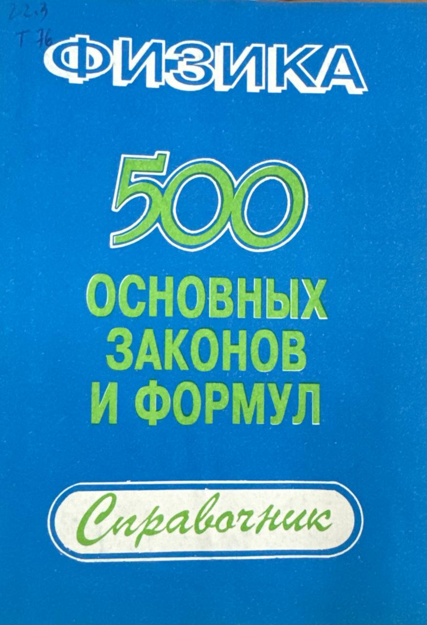 Физика 500 основных зфконов и формул
