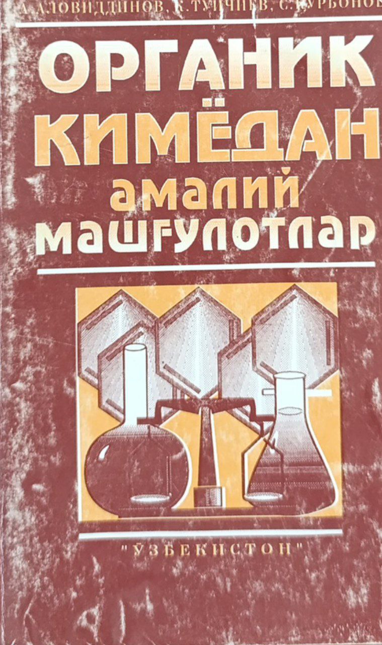Органик кимёдан амалий машғулотлар