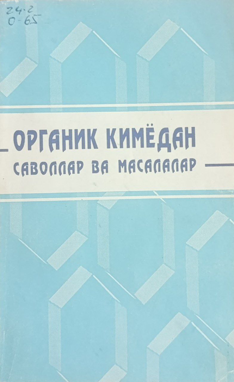 Органик кимёдан саволлар ва масалалар