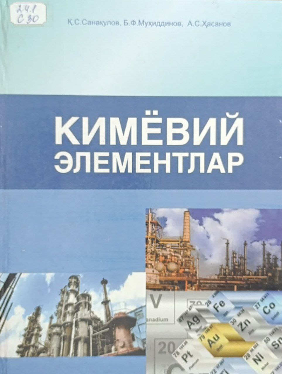 Кимёвий элементлар