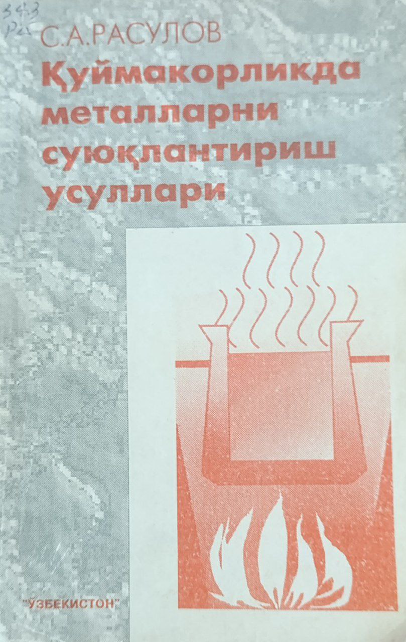 Қуймакорликда металларни суюқлантириш усуллари