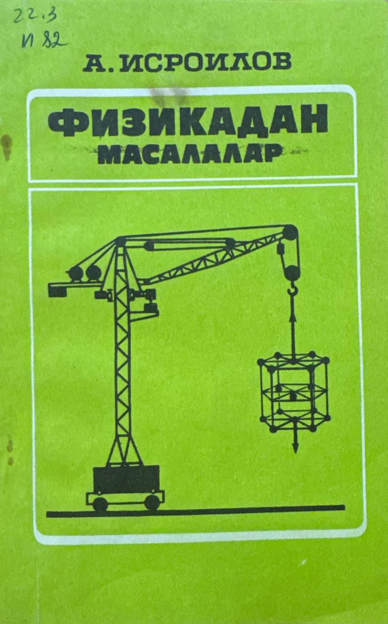 Физикадан Қурилиш мазмунидаги масалалар