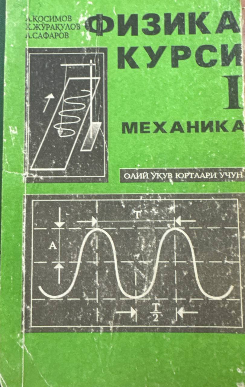 Физика курси I механика