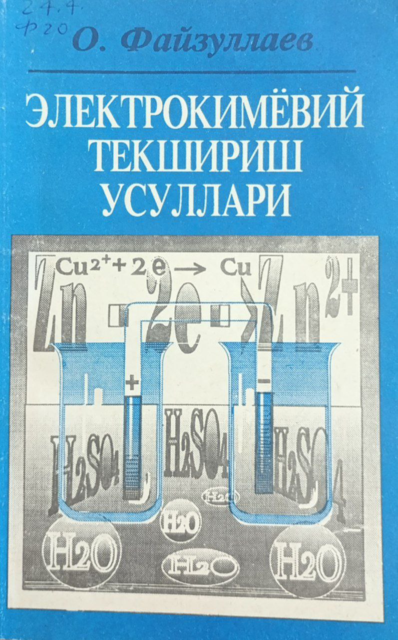 Электрокимёвий текшириш усуллари