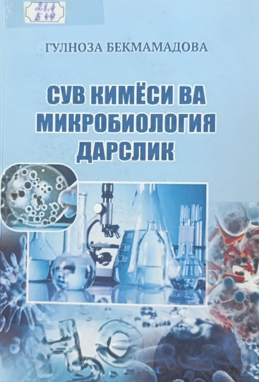 Сув кимёси ва микробиология