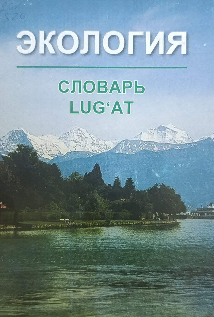 Экология словарь  луғат