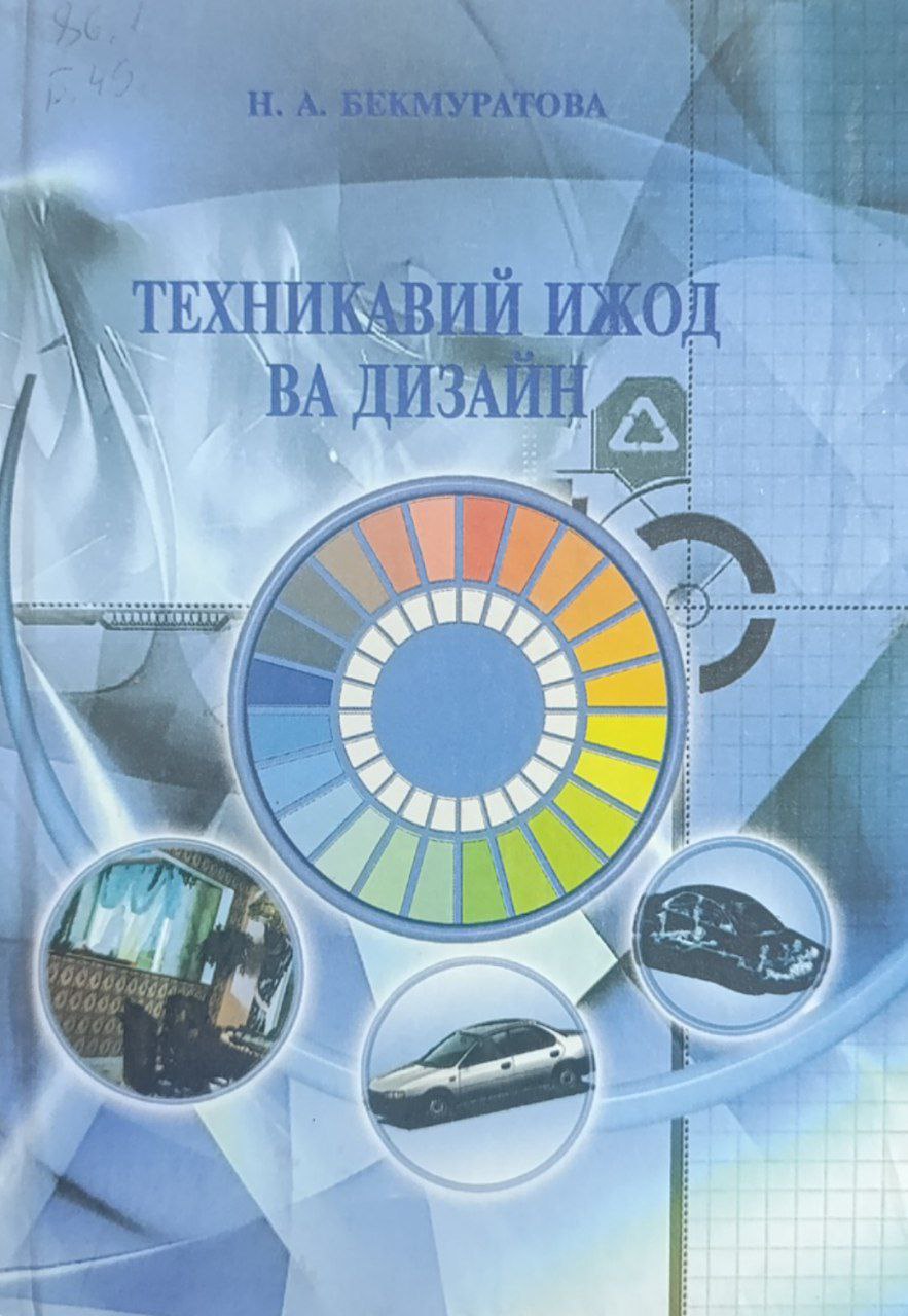 Техникавий ижод ва дизайн