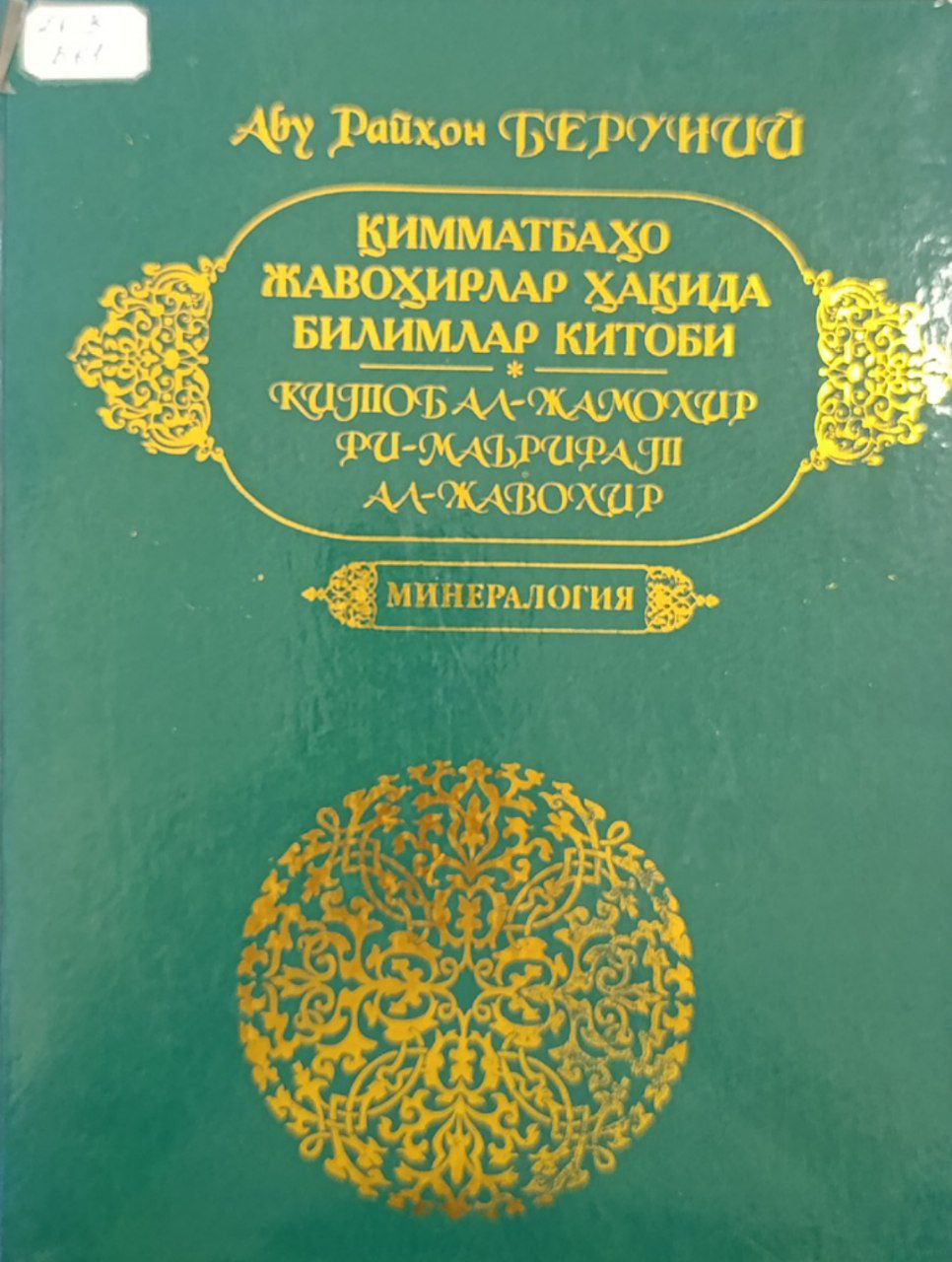 Қимматбахо жавоҳирлар ҳақида билимлар китоби