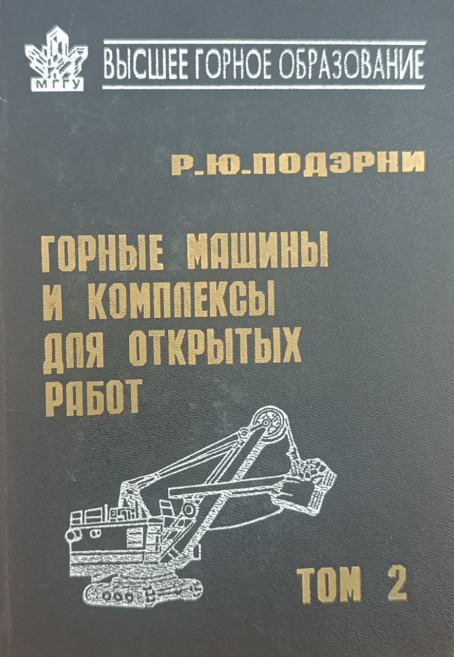 Горные машины и комппексы для открытых работ Том II