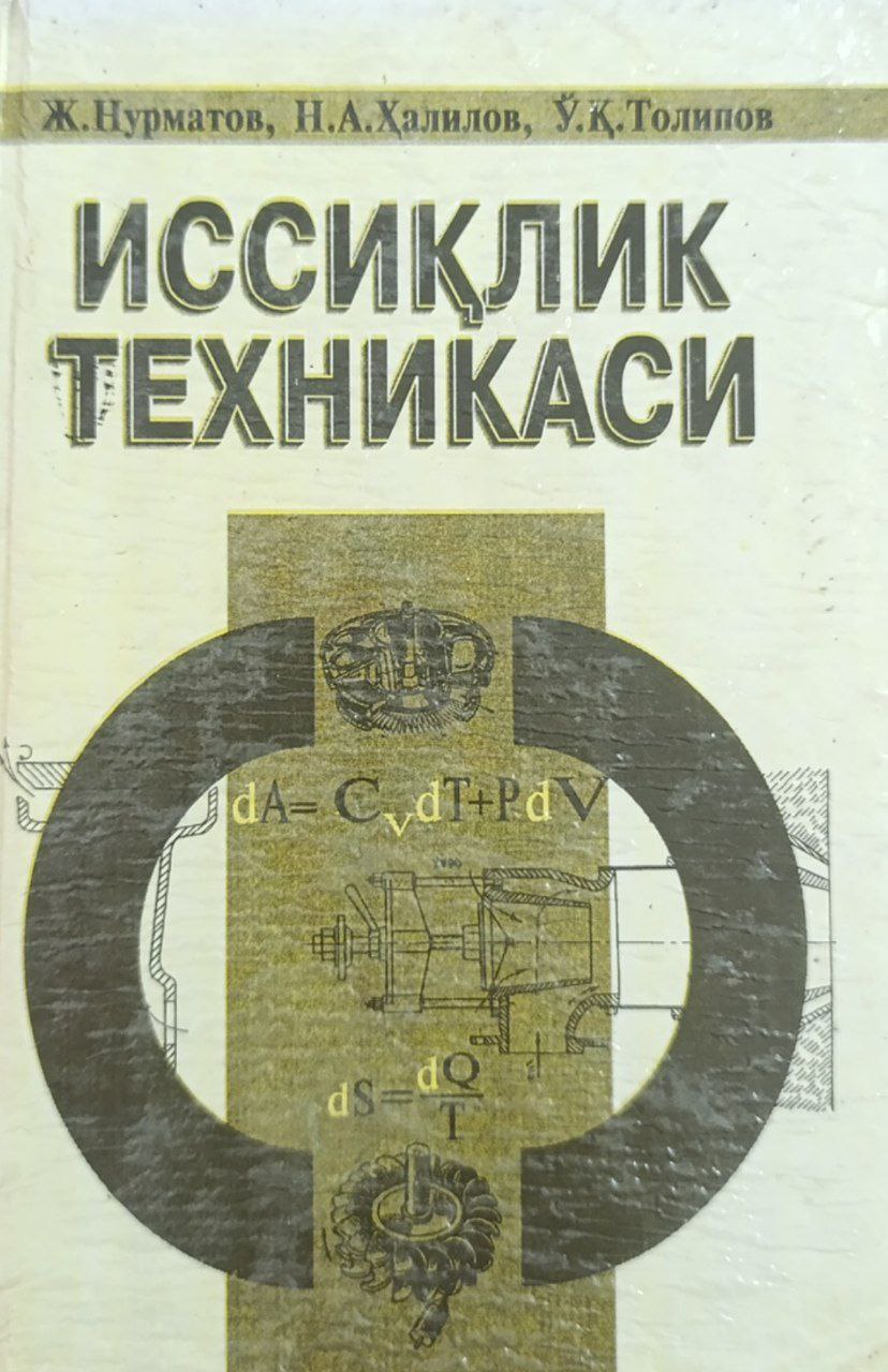 Иссиқлик техникаси