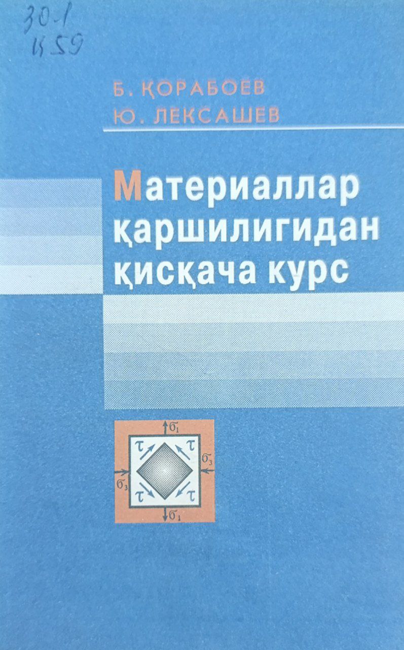 Материаллар қаршилигидан қисқача курс
