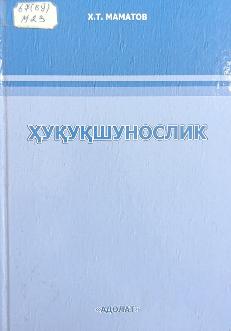 Хуқуқшунослик