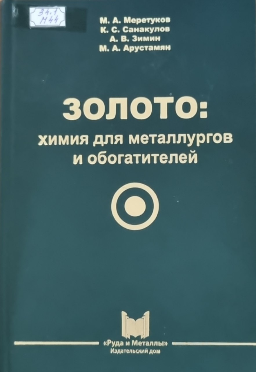 Золото: химия для металлургов и обогатителей