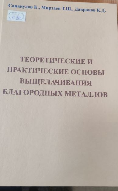 Теоретические и практические основы выщелачивания благородных металлов