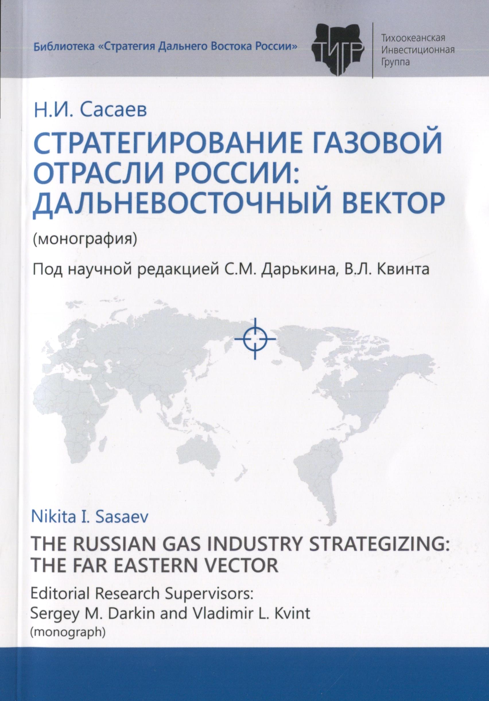 Стратегирование газовой отрасли России: дальневосточный вектор.