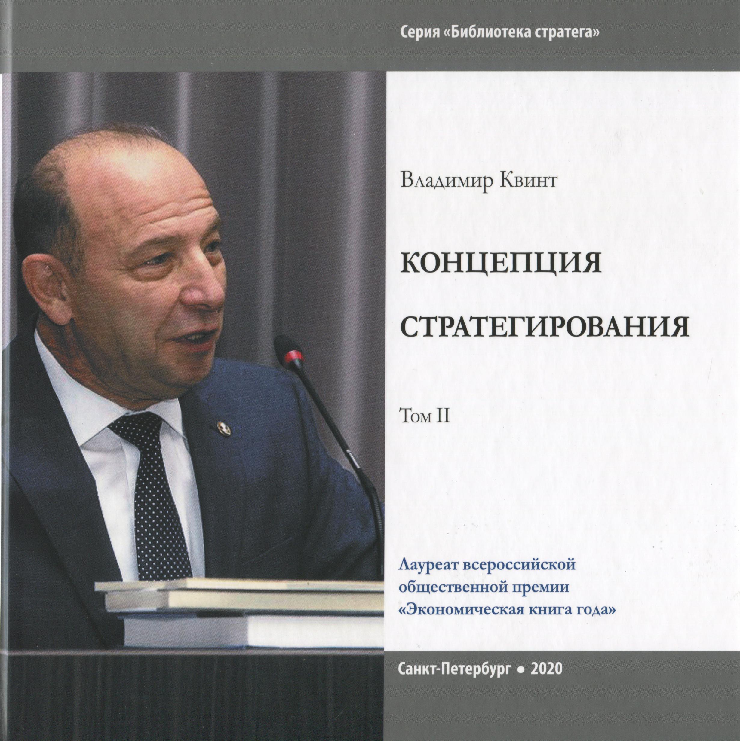 Концепция стратегирования  том 2