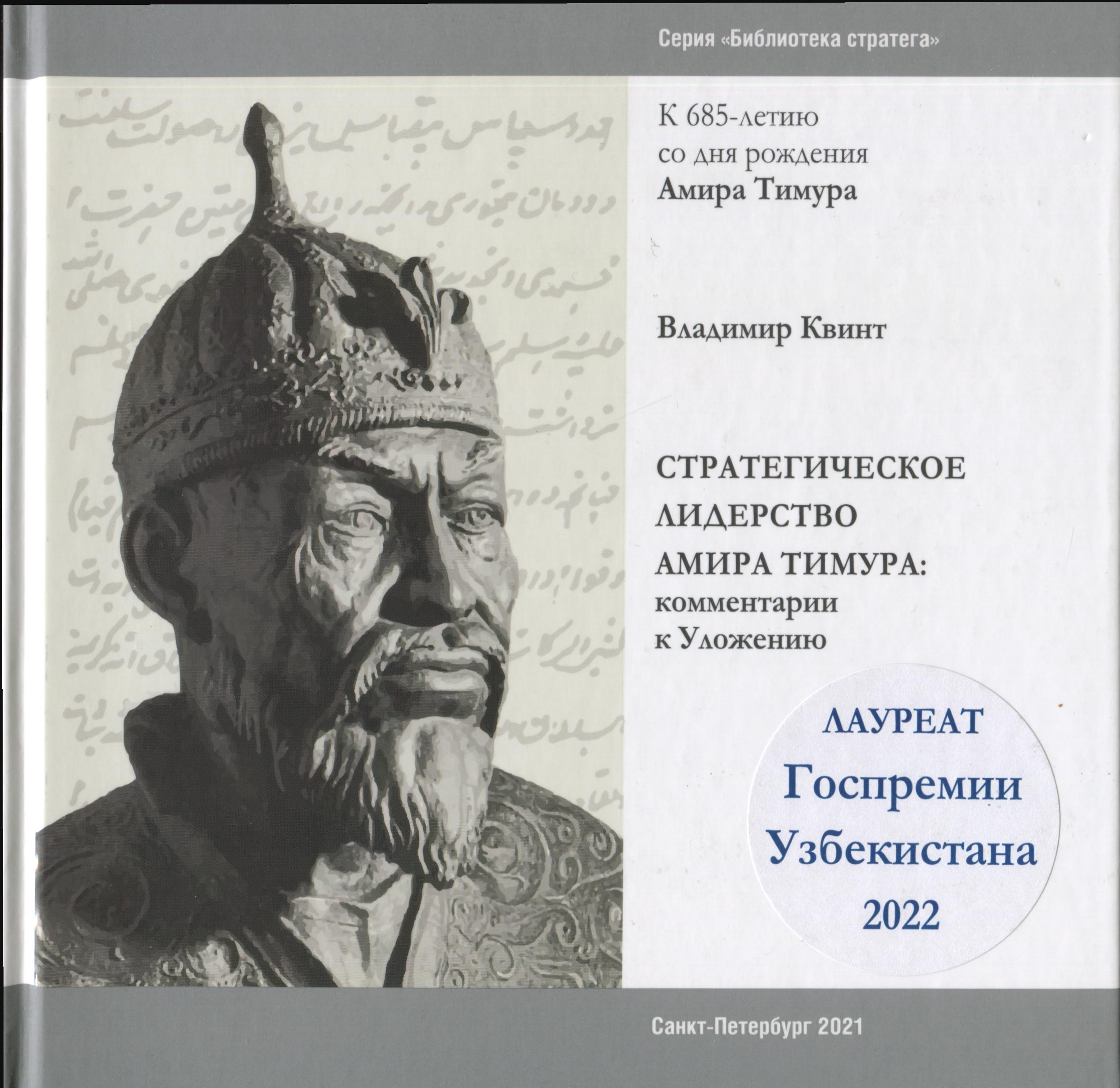 Стратегическое лидерство Амира Тимура:комментарии к Уложению